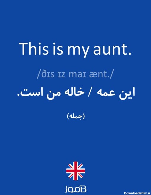 ترجمه کلمه this is my aunt. به فارسی | دیکشنری انگلیسی بیاموز