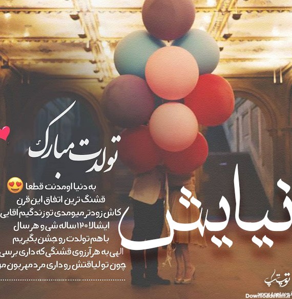 عکس نوشته نیایش تولدت مبارک + متن تبریک تولد زیبا - عکس پروفایل