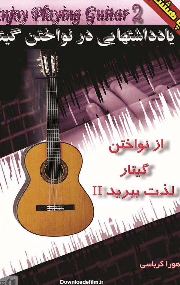 معرفی و دانلود PDF کتاب یادداشت‌هایی در نوازندگی گیتار: از نواختن ...