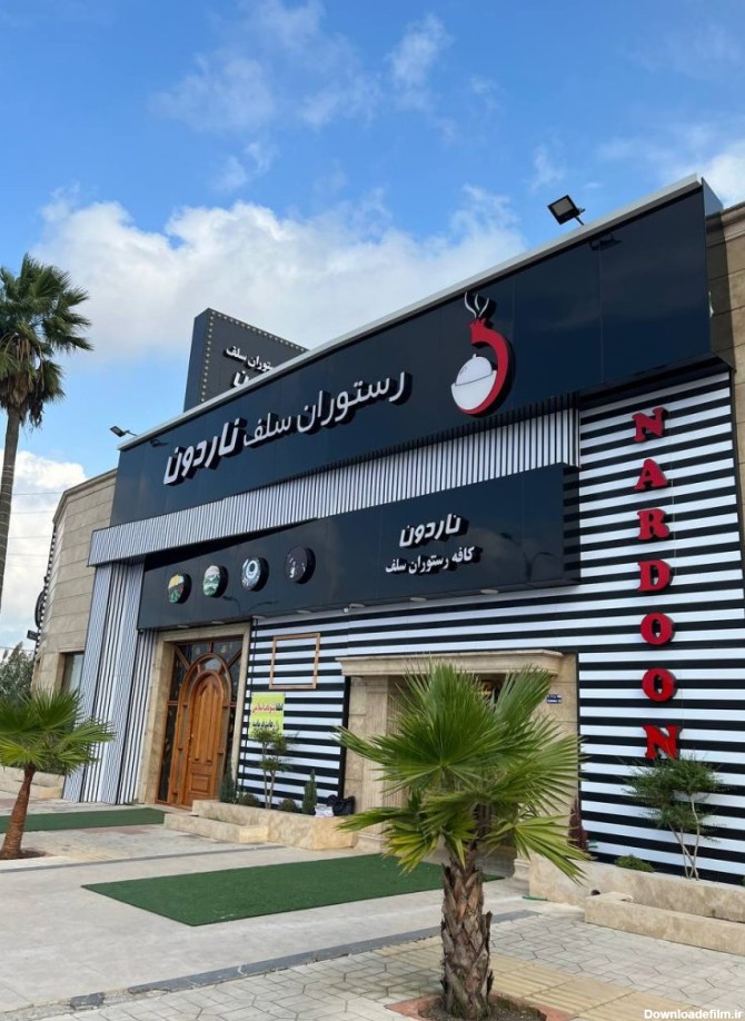 کافه رستوران ناردون در سرخرود مازندران ، ایران مشاغل