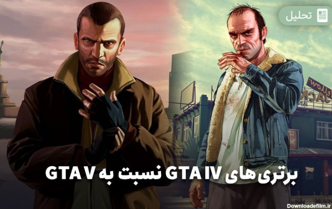 برتری‌های GTA IV نسبت به GTA V - گیمفا
