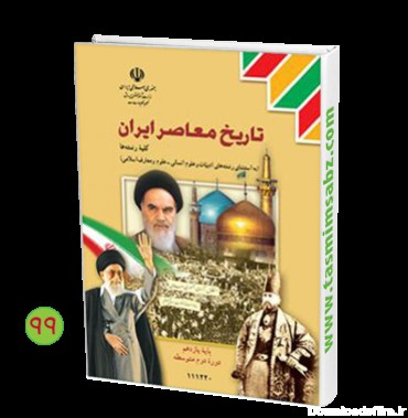 کتاب تاریخ معاصر ایران