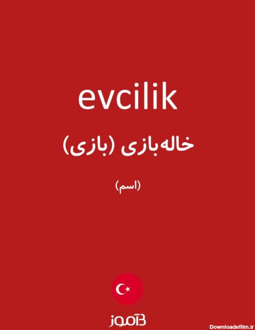 ترجمه کلمه evcilik به فارسی | دیکشنری ترکی استانبولی بیاموز