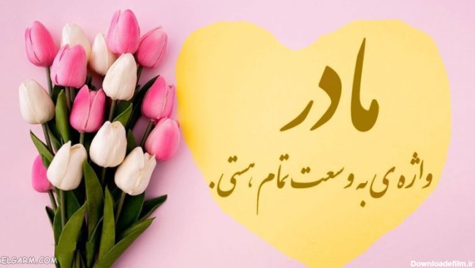 30 عکس نوشته روز مادر برای وضعیت واتساپ