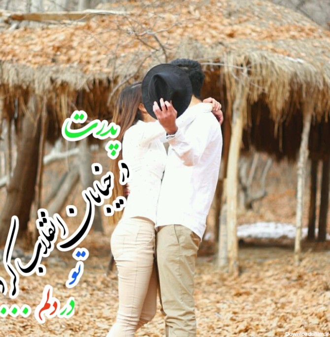 عکس نوشته عاشقانه :: طبیعت بکر ایران