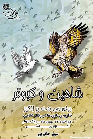پوستر شاهین و کبوتر | دبیرستان علامه حلی تهران