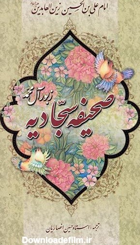 صحیفه سجادیه با ترجمه استاد حسین انصاریان - فروشگاه اینترنتی کتاب ...