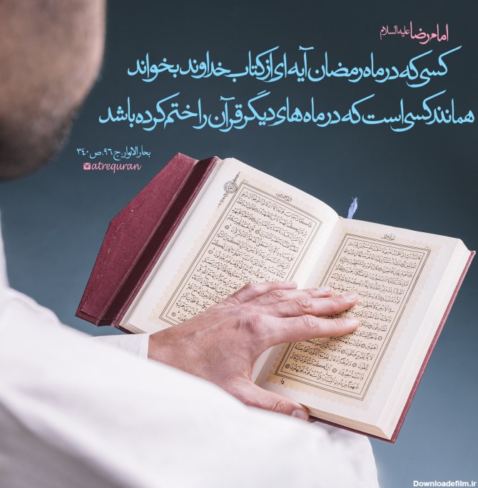 ثواب تلاوت قرآن در ماه مبارک رمضان :: عطرقرآن
