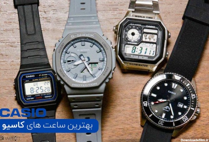 23 مدل از بهترین ساعت های کاسیو Casio - بی واچ