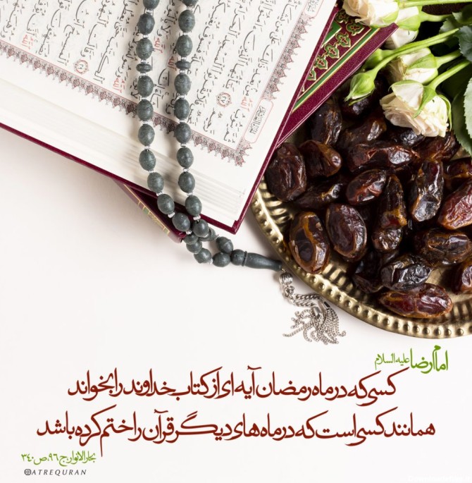 ثواب قرائت قرآن در ماه مبارک رمضان – عطر قرآن