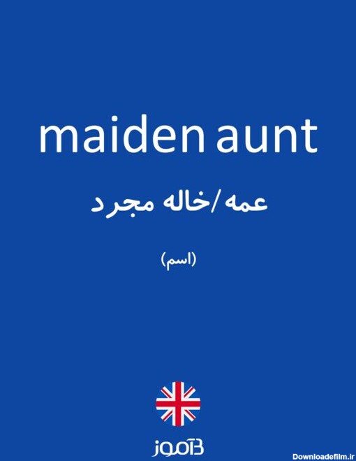 ترجمه کلمه maiden aunt به فارسی | دیکشنری انگلیسی بیاموز