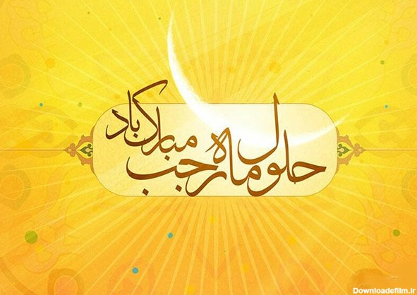 پروفایل ماه رجب مبارک | عکس نوشته تبریک حلول ماه رجب جدید و زیبا