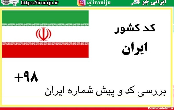 عکس کد کشور ایران