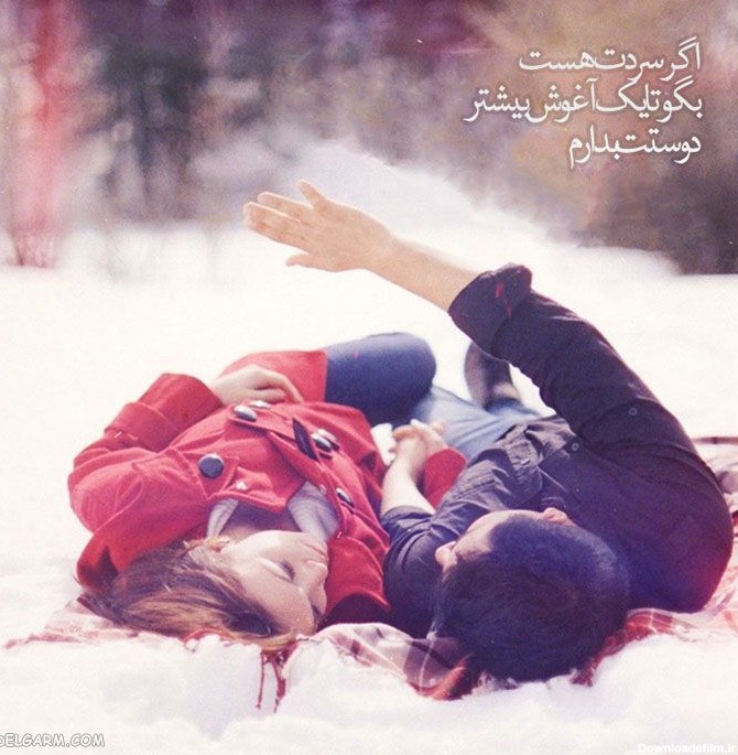 عکس نوشته عاشقانه زمستانی