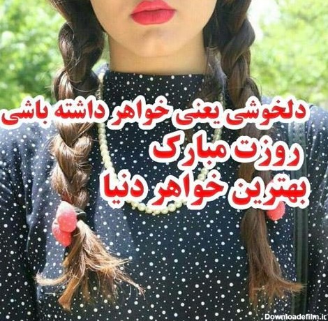 متن تبریک روز دختر به خواهر + جملات صمیمانه تبریک روز دختر از طرف ...