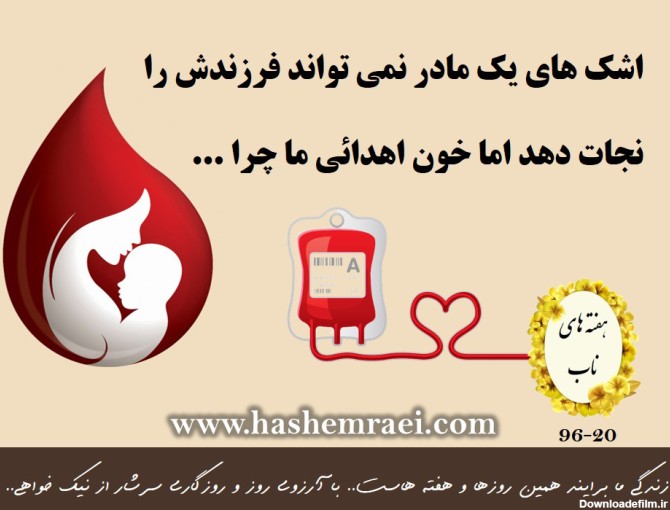 عکس نوشته روز و هفته اهداء خون / اشک های یک مادر نمی تواند فرزندش ...