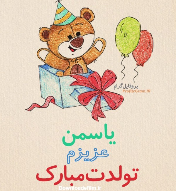 عکس پروفایل تبریک تولد یاسمن طرح خرس