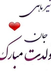 عکس نوشته تولدت مبارک تیر ماهی جان