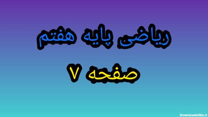 حل تمرین ریاضی پایه هفتم صفحه ۷ سال ۱۴۰۲