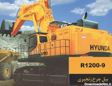 بیل هیدرولیکی سنگین R1200-9 هیوندای