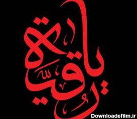 زیباترین دل نوشته ها در وصف حضرت رقیه سلام الله