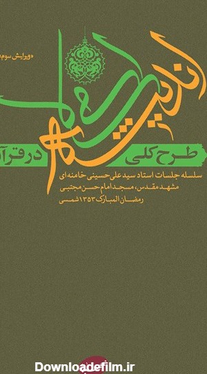 دانلود و خرید کتاب طرح کلی اندیشه‎ ی اسلامی در قرآن اثر سید‌علی ...