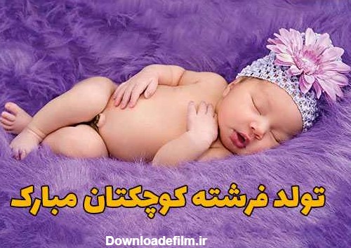 عکس نوشته تولد نی نی مبارک