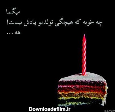 عکس تولدم مبارک تنها - عکس نودی