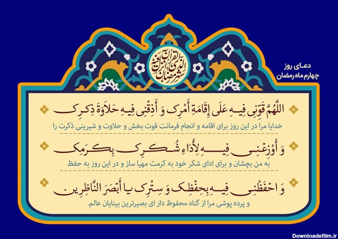 دعای روز و شب چهارم ماه رمضان ۱۴۰۲ + شرح متن، نماز و اعمال - ایمنا