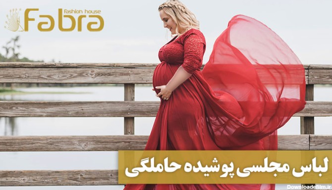 لباس مجلسی پوشیده حاملگی + لباس مجلسی بارداری جدید 2023