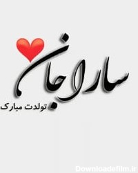 کلیپ تولدت مبارک - تبریک تولد (سارا) - آهنگ تولد