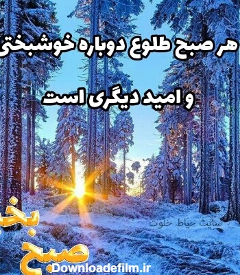 صبح بخیر پر انرژی | جملات پر انرژی برای صبح + عکس | حیاط خلوت