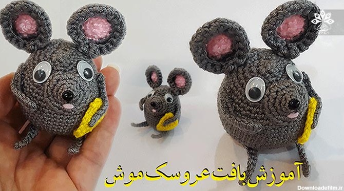 آموزش بافت عروسک موش با قلاب به همراه تصاویر - فروشگاه ...