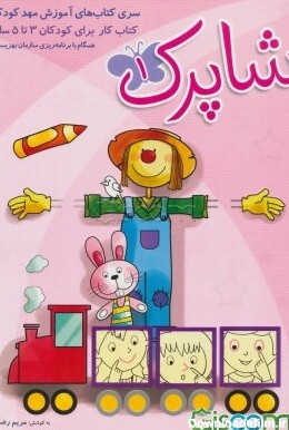 کتاب شاپرک: کتاب کار برای کودکان 3 تا 4 سال (جلد 1) [چ4] -فروشگاه ...