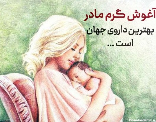 متن زیبا در مورد مادر شدن و با عکس نوشته های مادر شدنم مبارک