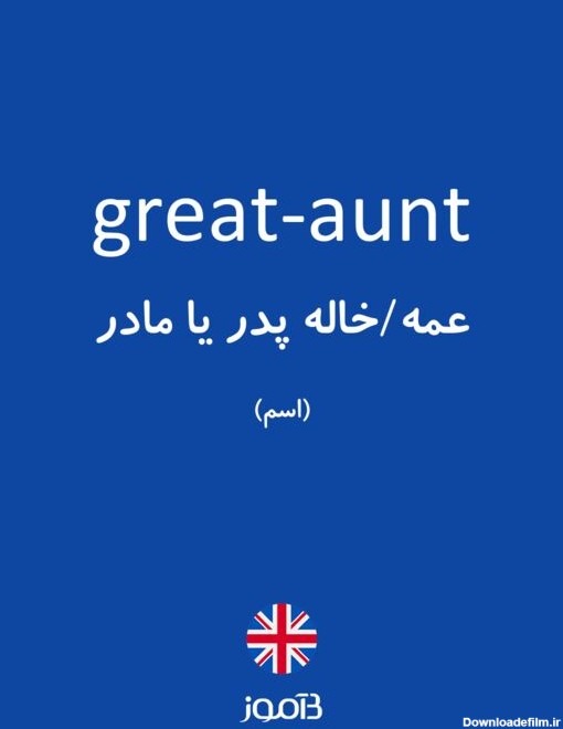 ترجمه کلمه great-aunt به فارسی | دیکشنری انگلیسی بیاموز