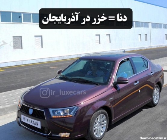 خودروهای معروف داخل ایران رو در خارج چی صدا میزنن؟! (عکس)