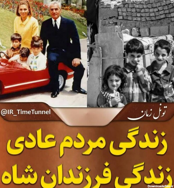 عکس جدید فرزندان شاه