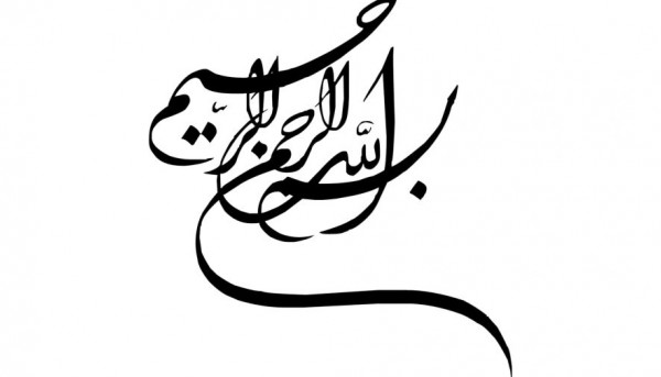 عکس نوشته های زیبای بسم الله الرحمن الرحیم