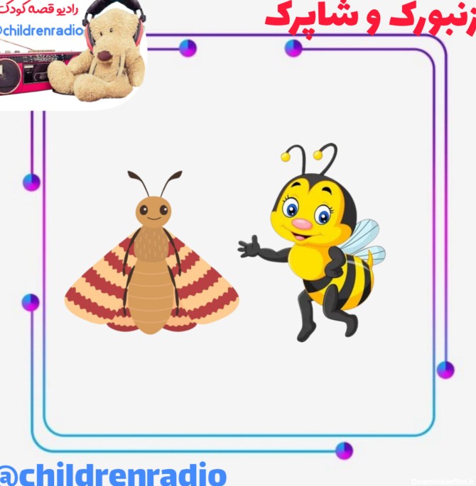 زنبورک و شاپرک - رادیو قصه صوتی کودکانه