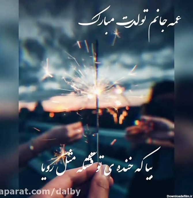 تبریک تولد عمه - تولدت مبارک عمه جان - آهنگ تبریک تولد