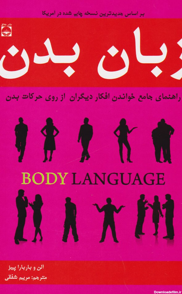 کتاب زبان بدن اثر الن پیز | ایران کتاب