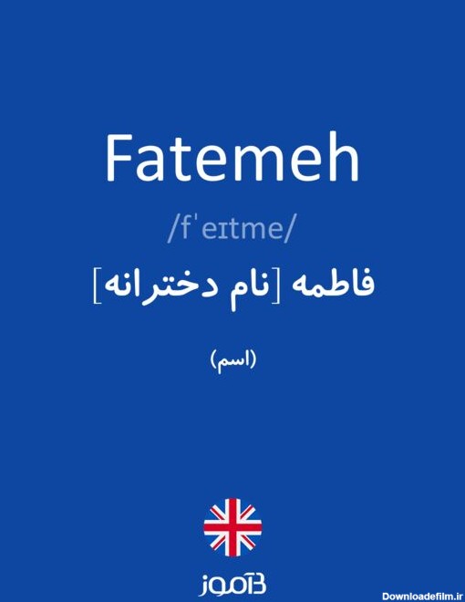 ترجمه کلمه fatemeh به فارسی | دیکشنری انگلیسی بیاموز