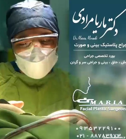 بهترین جراح بینی تهران | نمونه کارهای فوق العاده دکتر ماریا مرادی