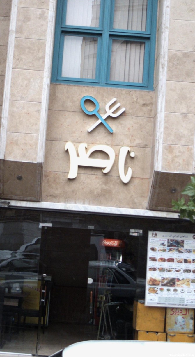 رستوران ناصر
