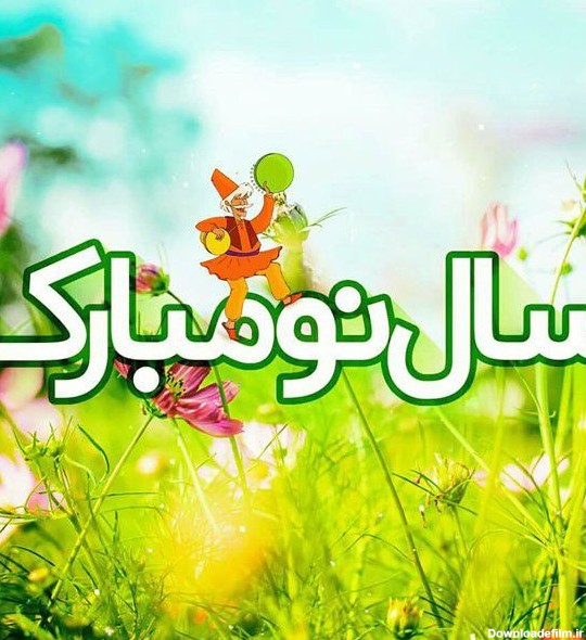 عکس نوشته سال نو مبارک برای پروفایل + زیباترین متن های تبریک عید نوروز