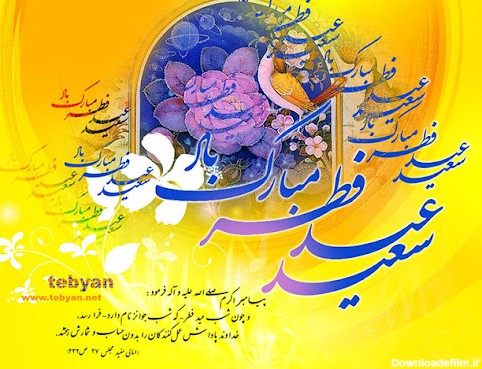 پیامک های تبریک عید فطر + فیلم