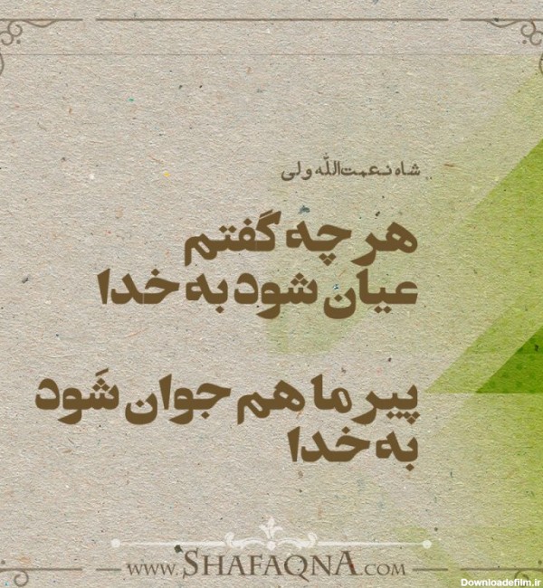 عکس نوشته های شاه نعمت الله ولی