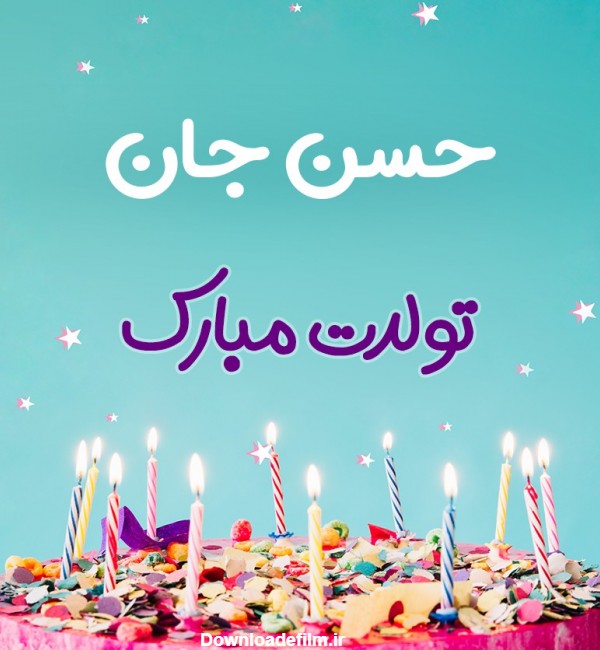 تبریک تولد حسن طرح کیک تولد - ردپیکس