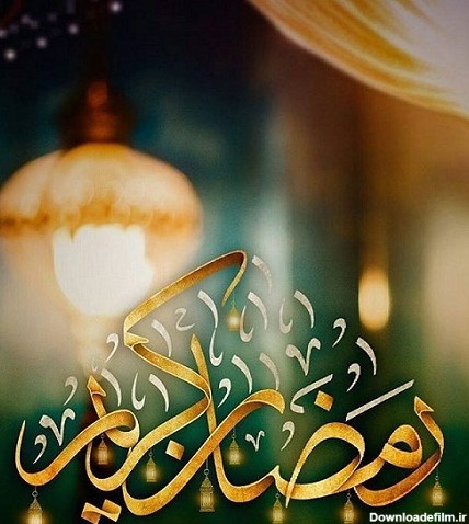 عکس ماه رمضان | عکس نوشته های زیبا و جملات زیبا در مورد ماه رمضان ...